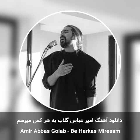 دانلود آهنگ امیر عباس گلاب به هر کس میرسم